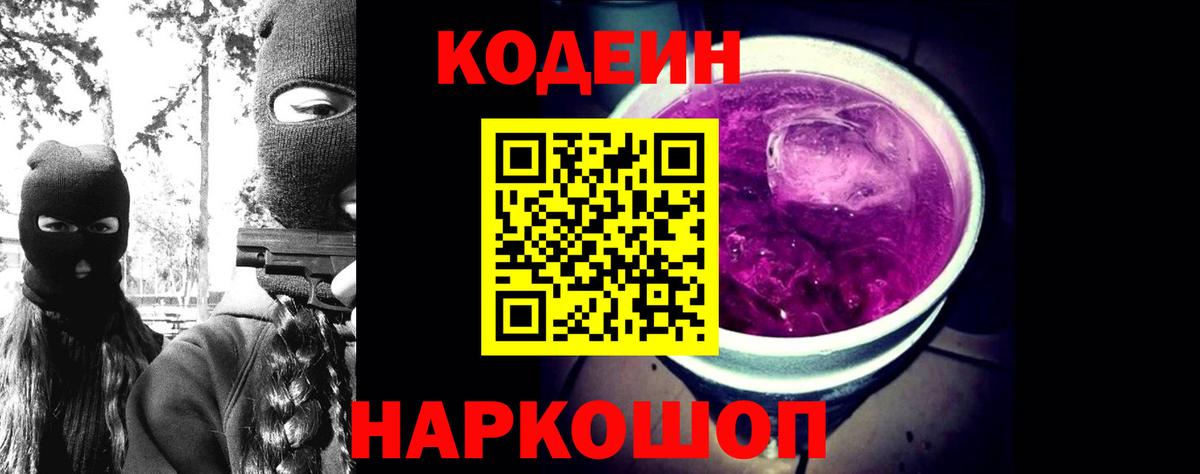 Кодеин Purple Drank Киржач